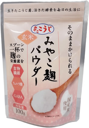 玄米麹パウダー（単品）